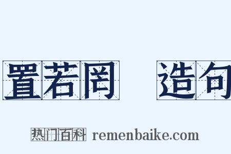 置若罔聞造句是什么意思的图片